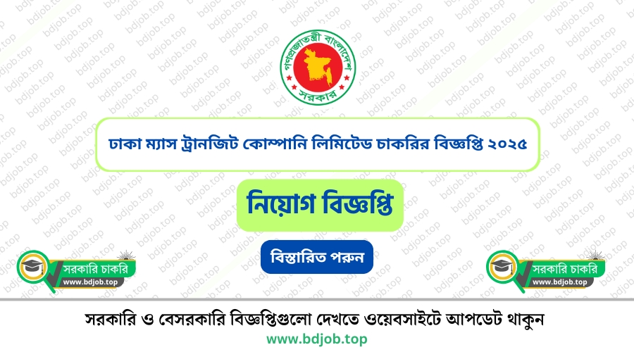 ঢাকা ম্যাস ট্রানজিট কোম্পানি লিমিটেড