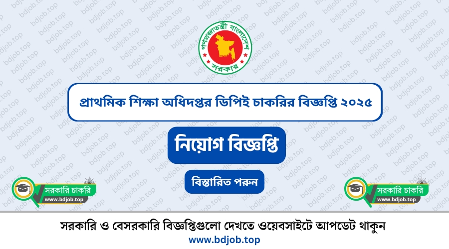 প্রাথমিক শিক্ষা অধিদপ্তর ডিপিই চাকরির বিজ্ঞপ্তি ২০২৫