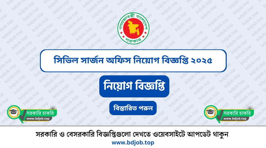 সিভিল সার্জন অফিস নিয়োগ বিজ্ঞপ্তি ২০২৫