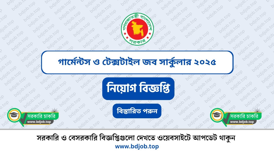 গার্মেন্টস ও টেক্সটাইল জব সার্কুলার ২০২৫