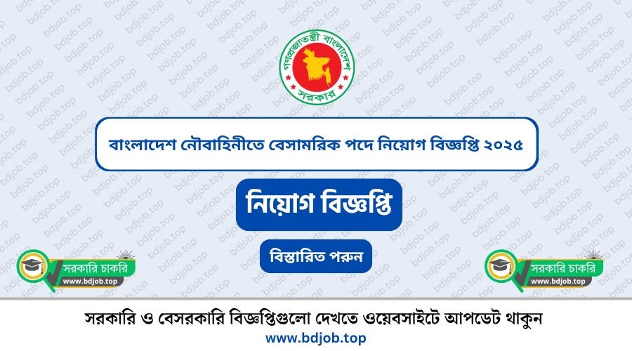 বাংলাদেশ নৌবাহিনীতে বেসামরিক পদে নিয়োগ বিজ্ঞপ্তি ২০২৫